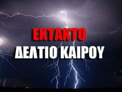 EKTAKTO ΔΕΛΤΙΟ ΕΠΙΚΙΝΔΥΝΩΝ ΚΑΙΡΙΚΩΝ ΦΑΙΝΟΜΕΝΩΝ