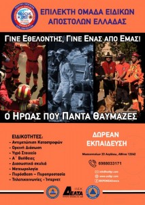 Έναρξη εγγραφών υποψήφιων εθελοντών διασωστών 2021-2022