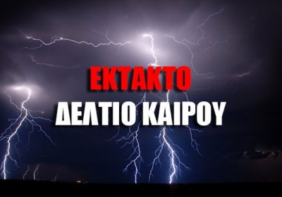 Έκτακτο Δελτίο Καιρού 