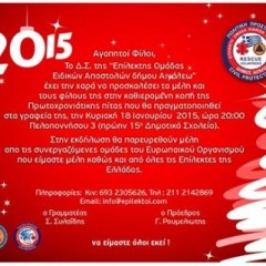 ΠΡΟΣΚΛΗΣΗ ΚΟΠΗΣ ΠΙΤΑΣ ΠΡΟΣΚΛΗΣΗ ΚΟΠΗΣ ΠΙΤΑΣ