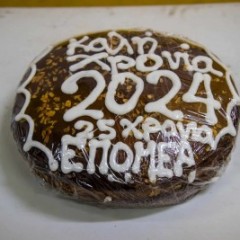 Κοπή Πρωτοχρονιάτικης Πίτας ΕΠ.ΟΜ.Ε.Α. Αιγάλεω Κοπή Πρωτοχρονιάτικης Πίτας ΕΠ.ΟΜ.Ε.Α. Αιγάλεω