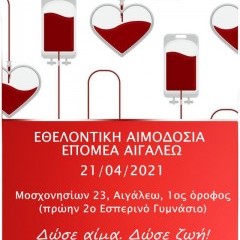ΕΘΕΛΟΝΤΙΚΗ ΑΙΜΟΔΟΣΙΑ ΕΠΟΜΕΑ ΑΙΓΑΛΕΩ ΕΘΕΛΟΝΤΙΚΗ ΑΙΜΟΔΟΣΙΑ ΕΠΟΜΕΑ ΑΙΓΑΛΕΩ