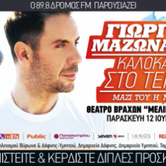 Συναυλία  Θέατρο Βράχων «Μελίνα Μερκούρη» στο Βύρωνα την Παρασκευή 12 Ιουνίου  Συναυλία  Θέατρο Βράχων «Μελίνα Μερκούρη» στο Βύρωνα την Παρασκευή 12 Ιουνίου