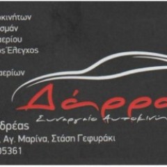 Ευχαριστήριο προς το συνεργείο αυτοκινήτων Δάρρας Ανδρέας Ευχαριστήριο προς το συνεργείο αυτοκινήτων Δάρρας Ανδρέας