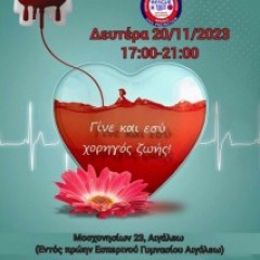 Αιμοδοσία ΕΠ.ΟΜ.Ε.Α. Αιγάλεω  Αιμοδοσία ΕΠ.ΟΜ.Ε.Α. Αιγάλεω