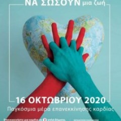 Ευρωπαϊκή Ημέρα Επανεκκίνησης Καρδιάς 2020