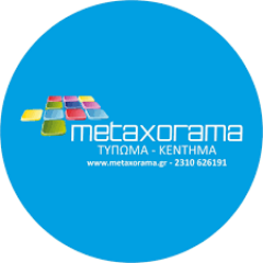Η εταιρεία Metaxorama για άλλη μια φορά στο πλευρό της ΕΠ.ΟΜ.Ε.Α. Η εταιρεία Metaxorama για άλλη μια φορά στο πλευρό της ΕΠ.ΟΜ.Ε.Α.